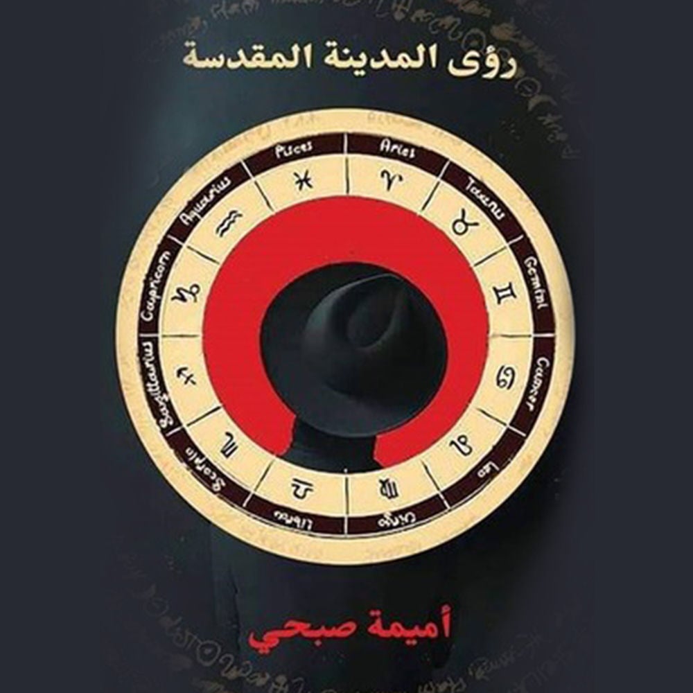 رؤى المدينة المقدسة