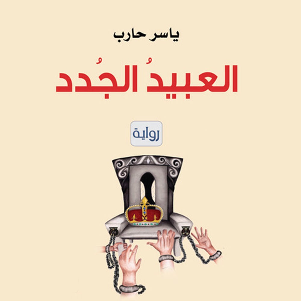 العبيد الجدد