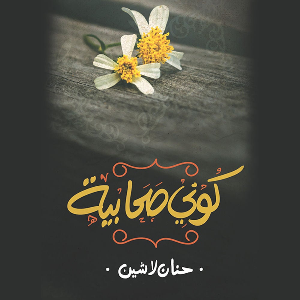 كوني صحابية