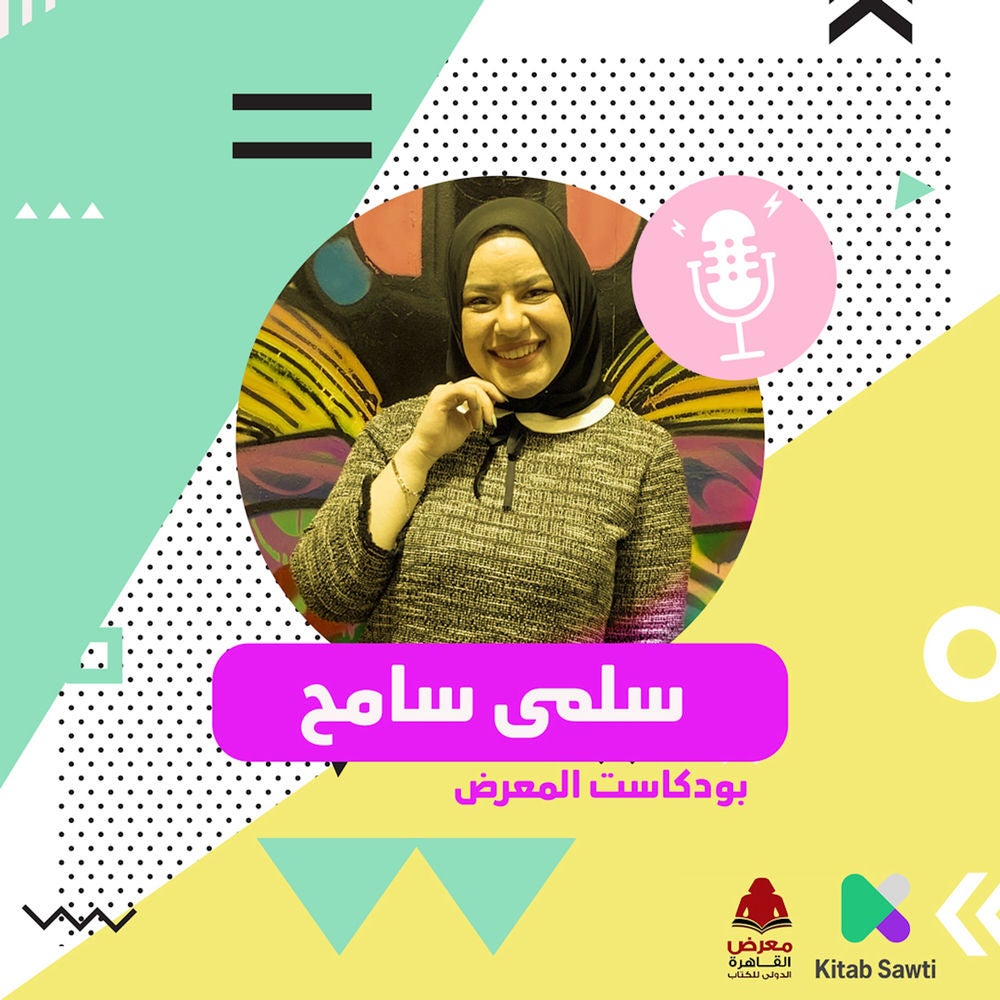 لقاء مع الكاتبة سلمى سامح