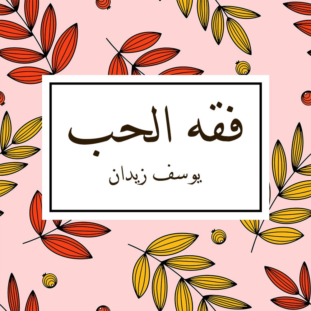 فقه الحب