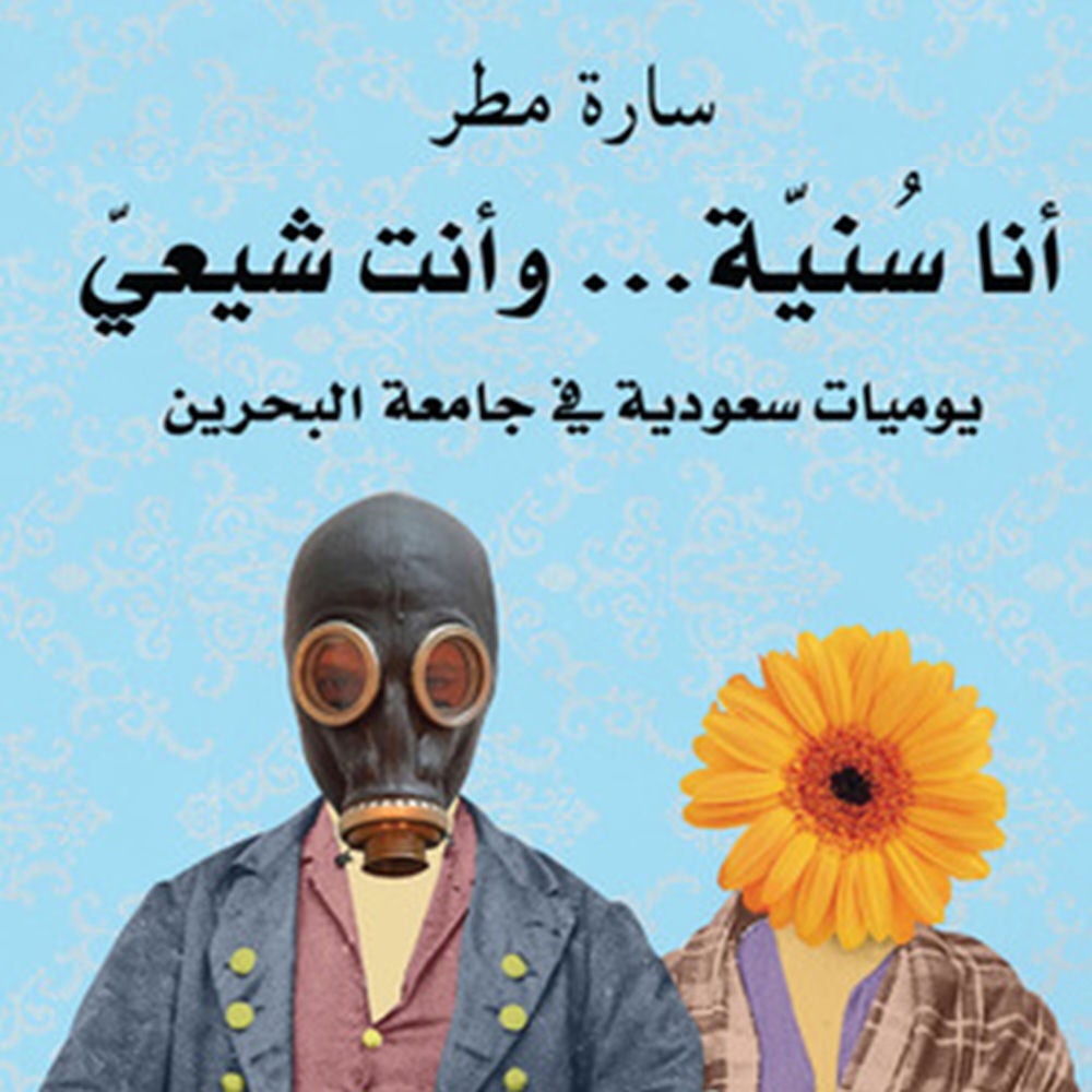 أنا سنية و أنت شيعي