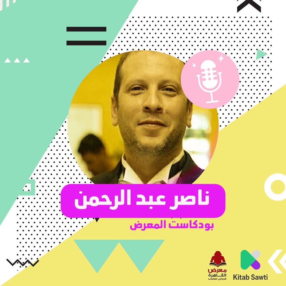 لقاء مع السيناريست ناصر عبد الرحمن