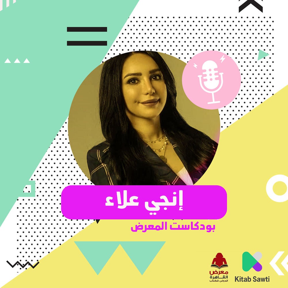 لقاء مع الكاتبة إنجي علاء