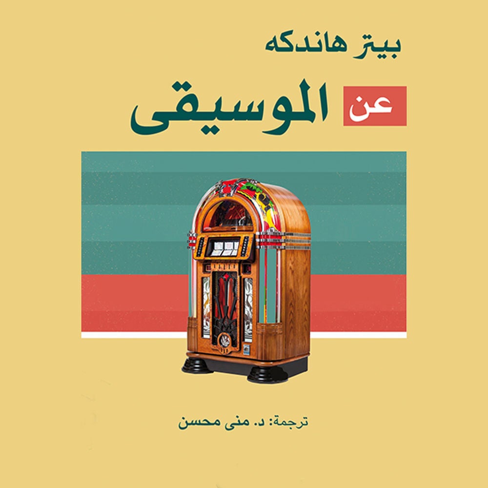 عن الموسيقى