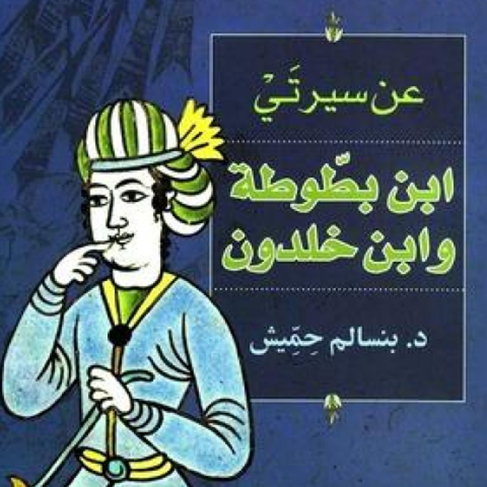 عن سيرتي: ابن بطوطة وابن خلدون