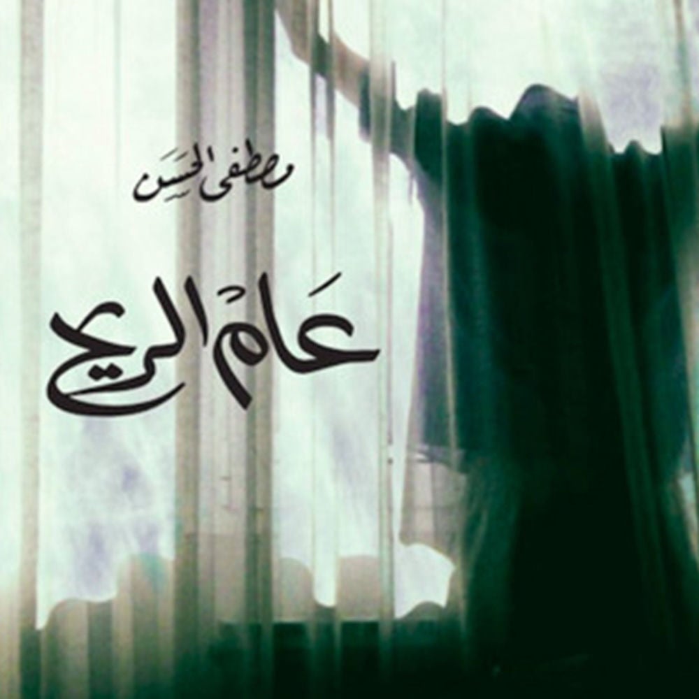 عام الريح