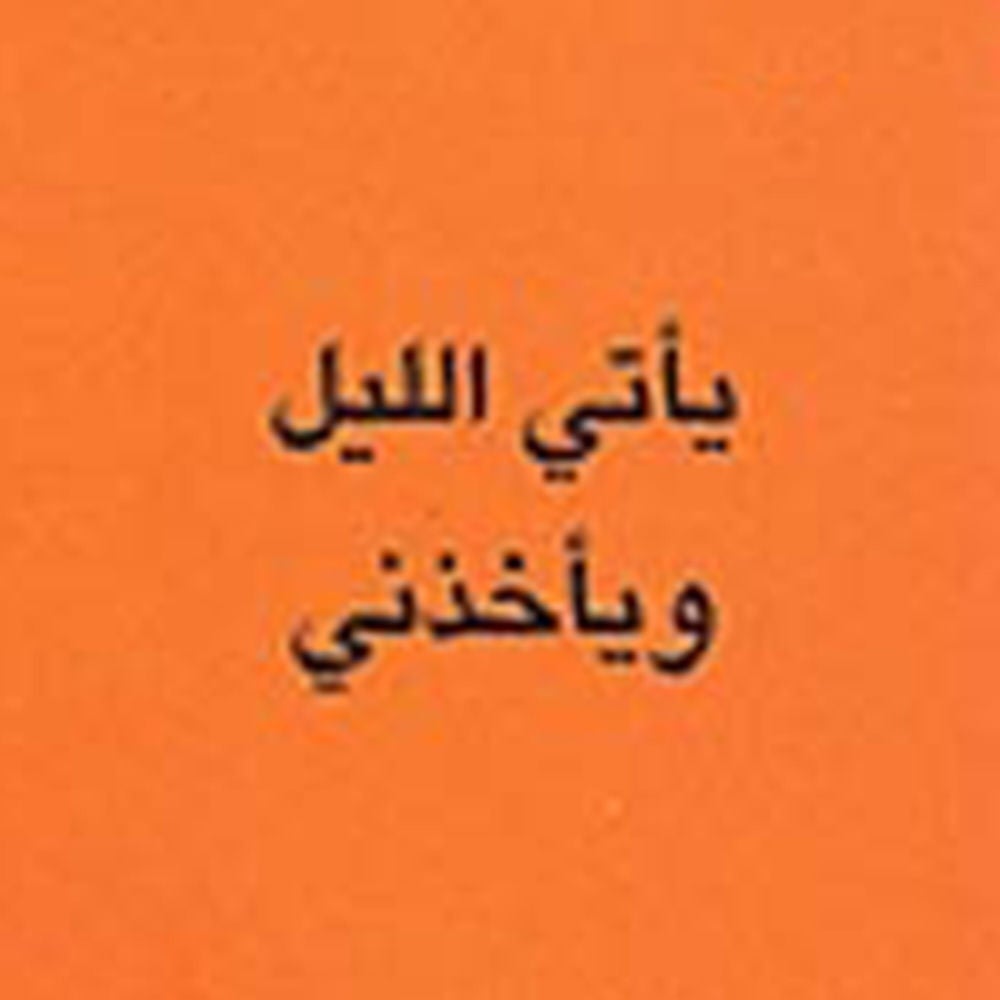 يأتي الليل ويأخذني