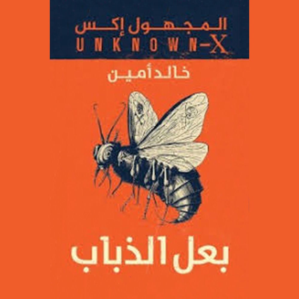المجهول اكس(بعل الذباب)
