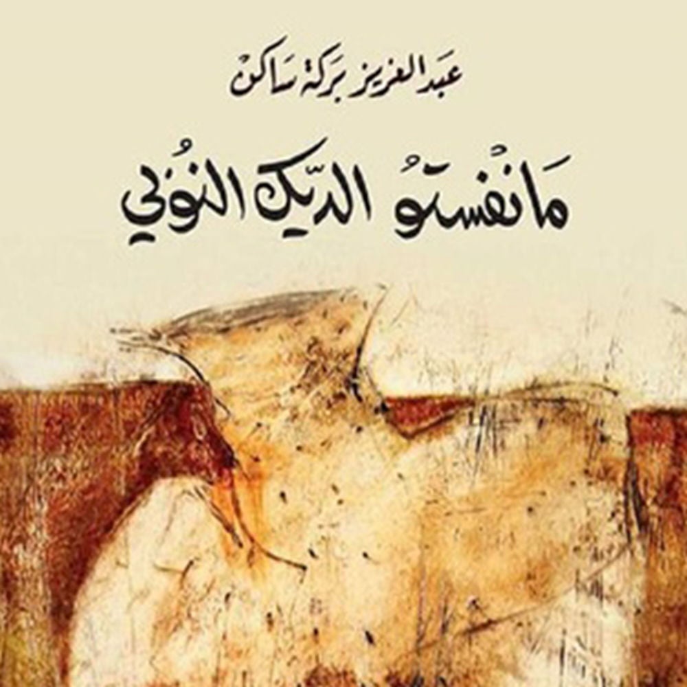 مانفستو الديك النوبي