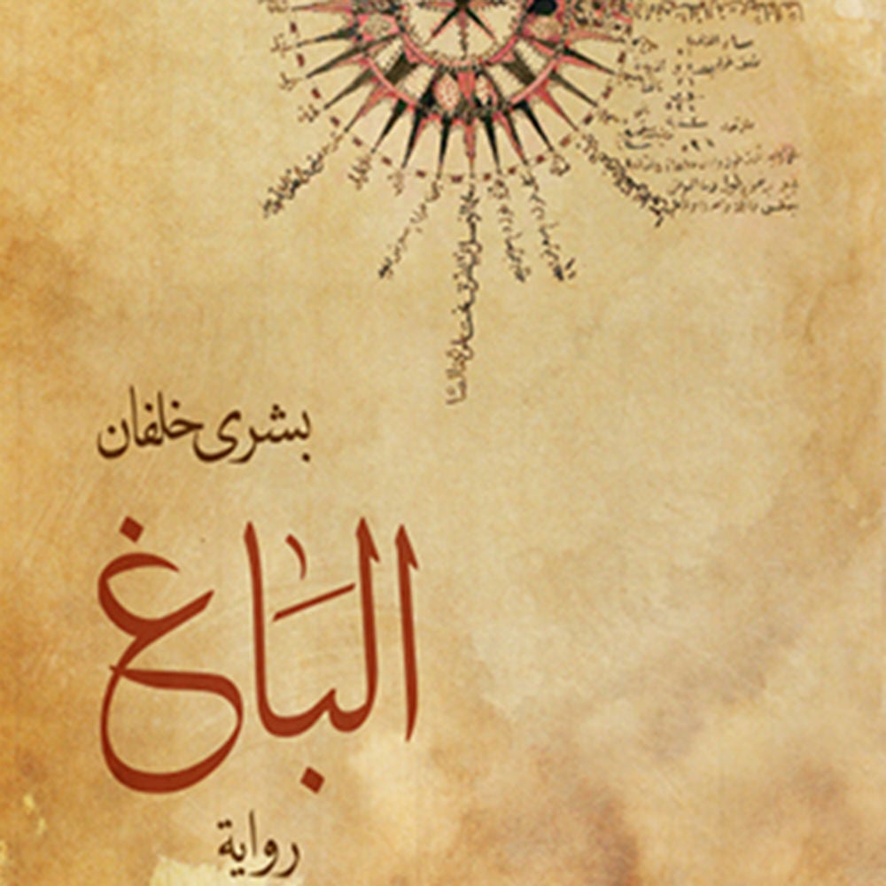 الباغ