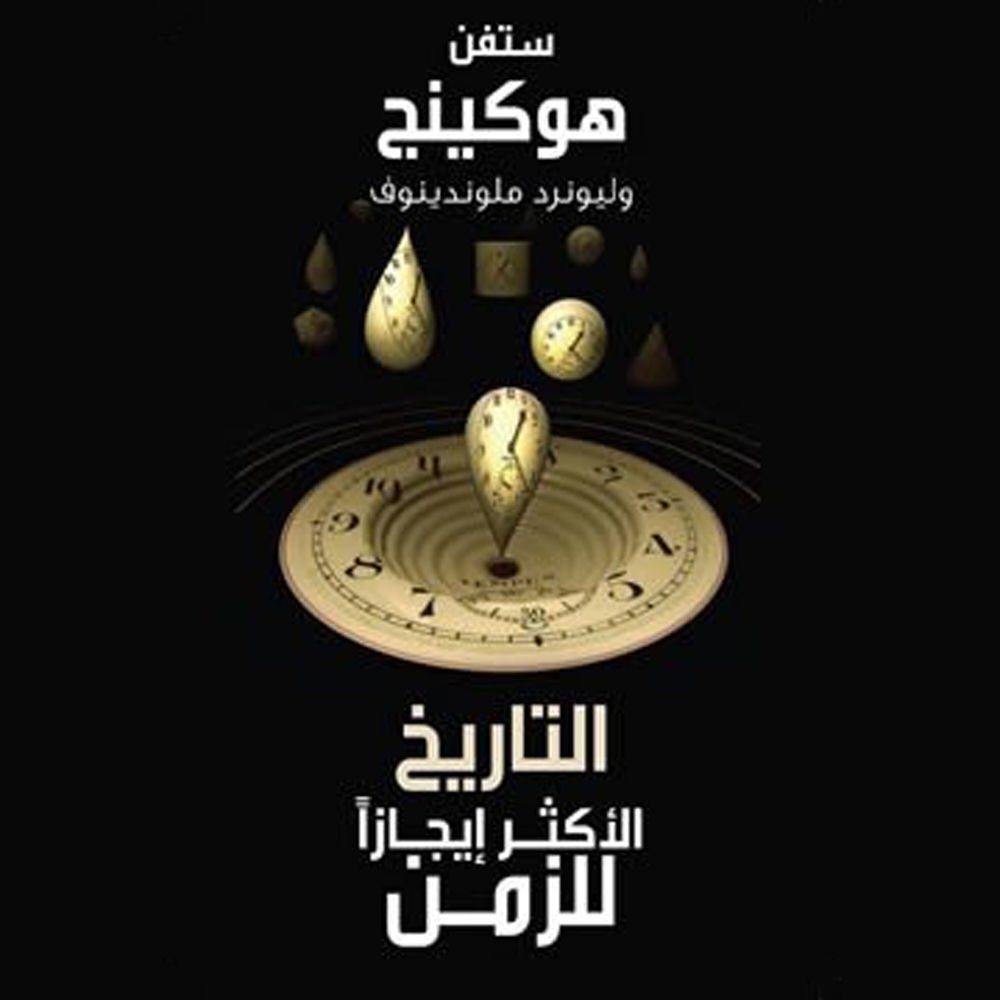 التاريخ الأكثر إيجازاً للزمن