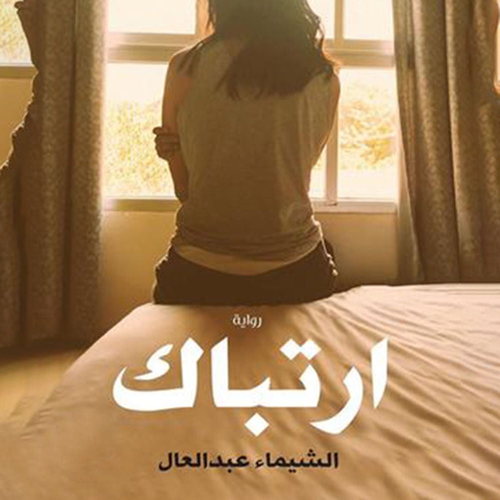 ارتباك