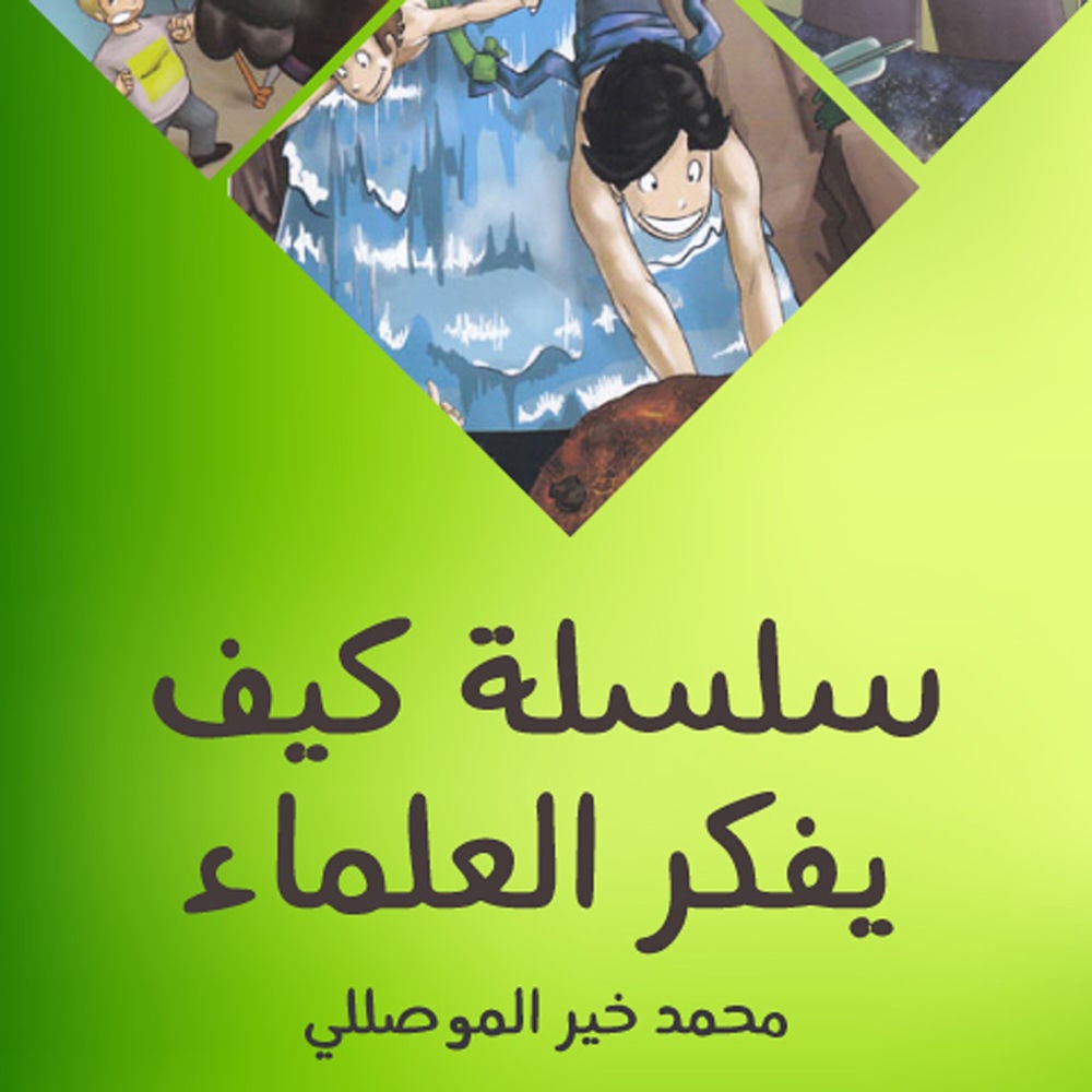 سلسلة كيف فكر العلماء