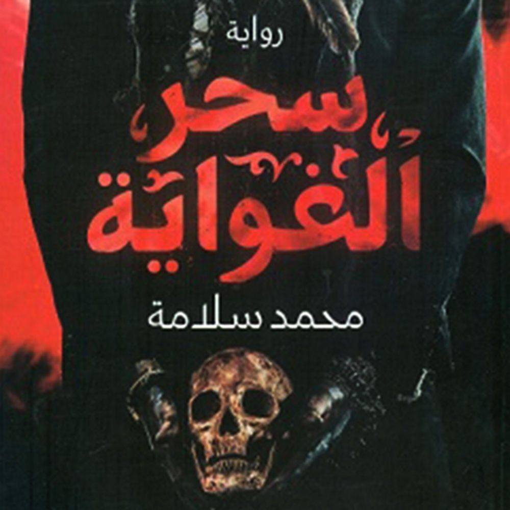 سحر الغواية