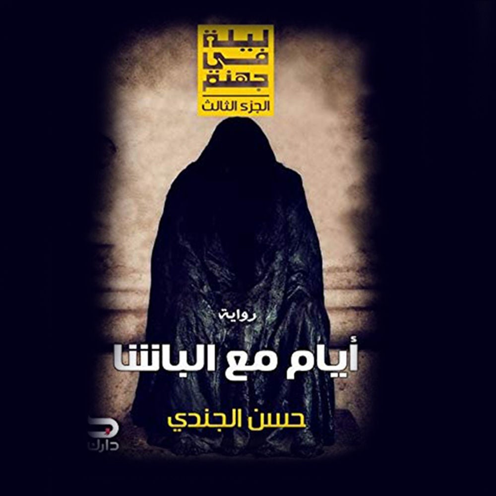 ليلة في جهنم- أيام مع الباشا