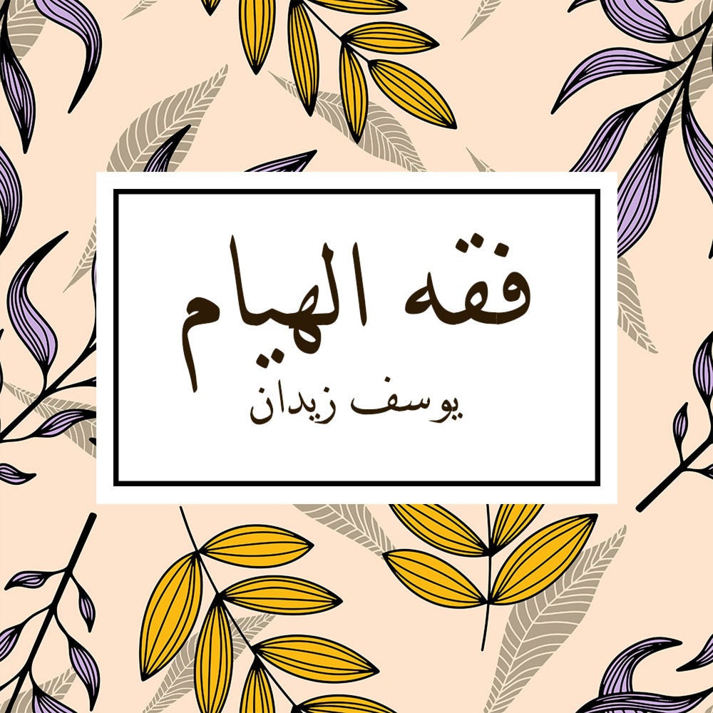 فقه الهيام