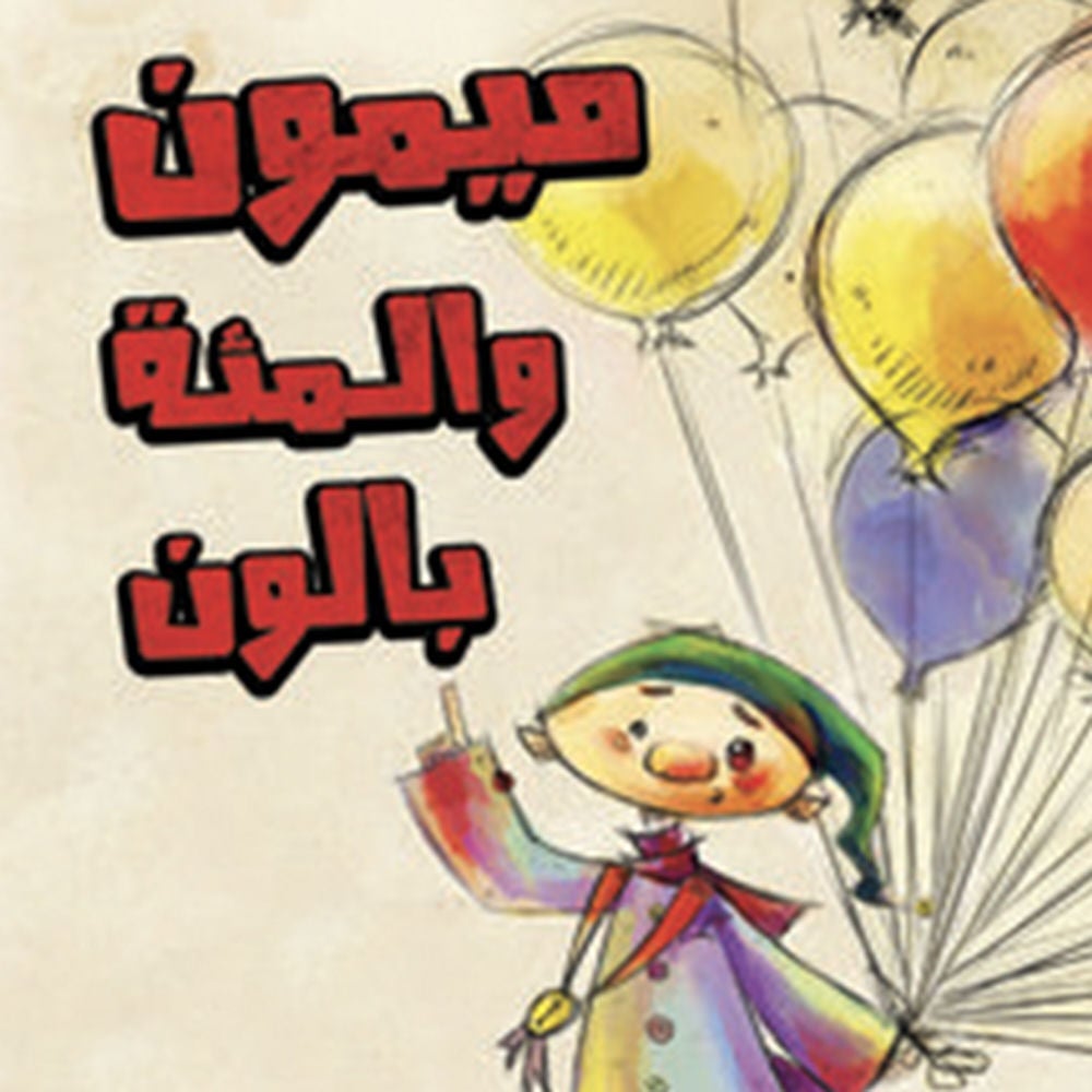 ميمون والمئة بالون