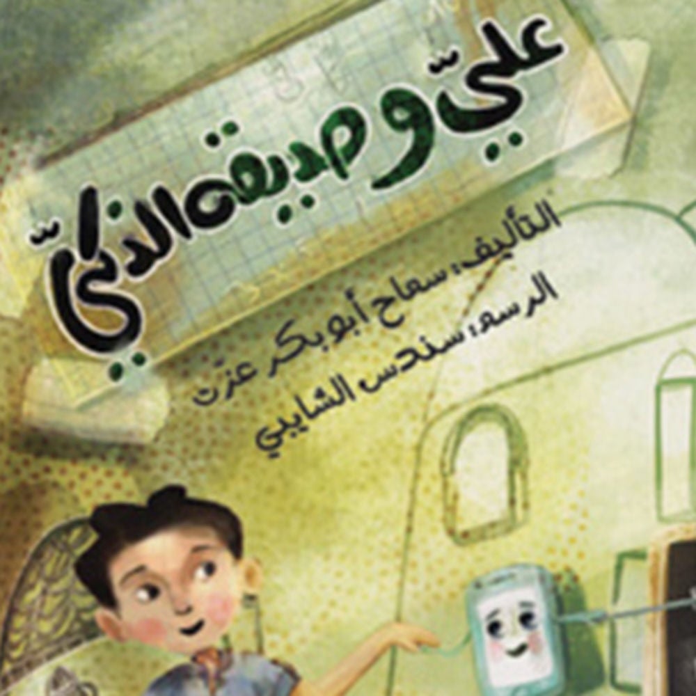 علي وصديقة الذكي