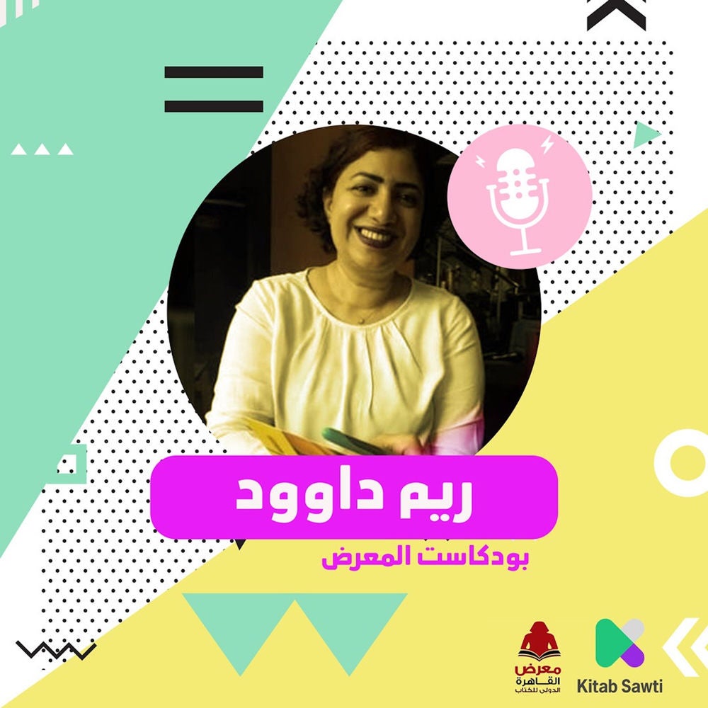 لقاء مع المترجمة ريم داوود