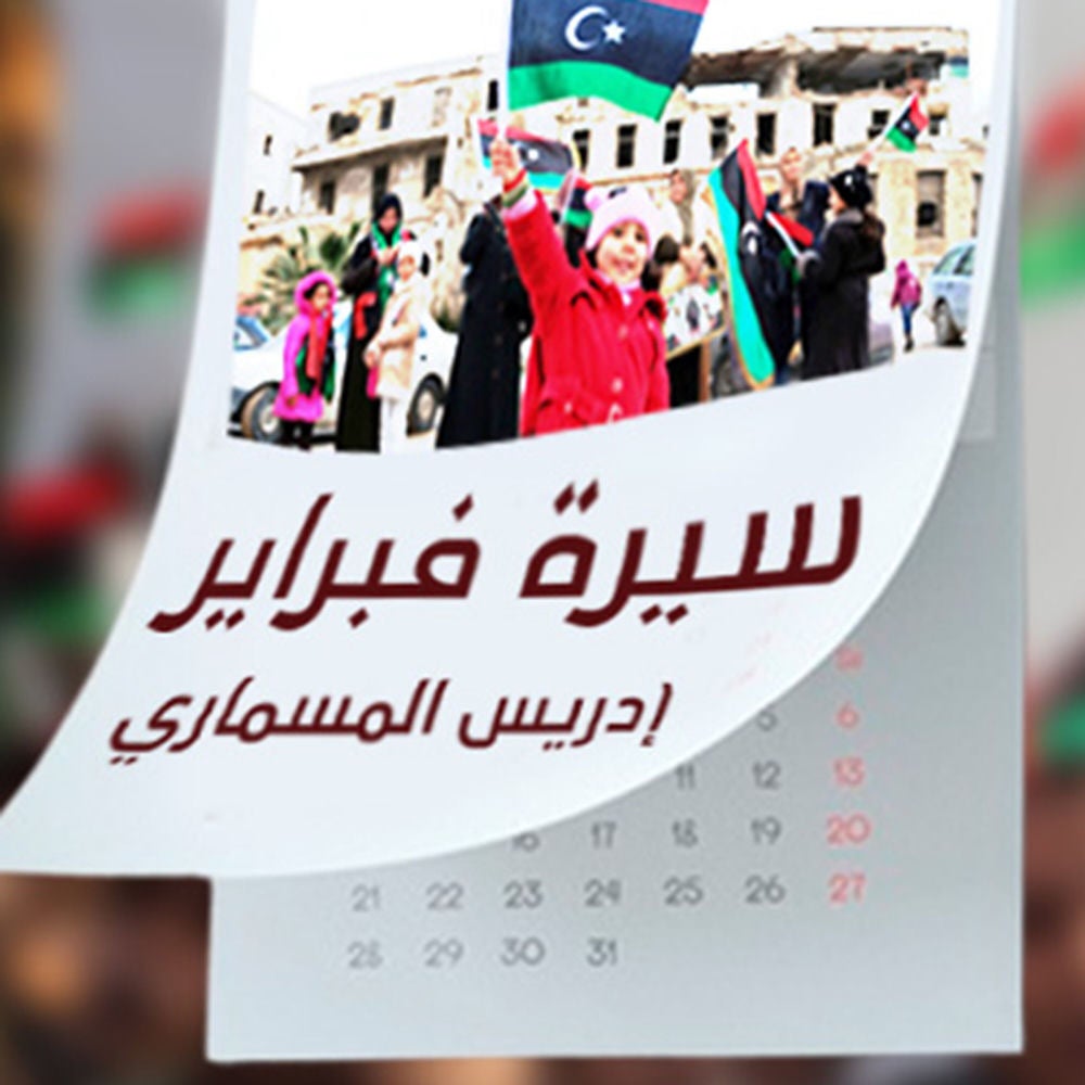 سيرة فبراير