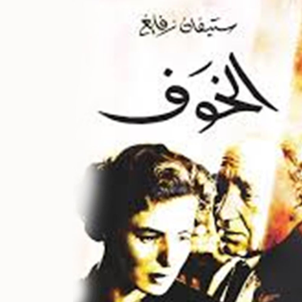 الخوف