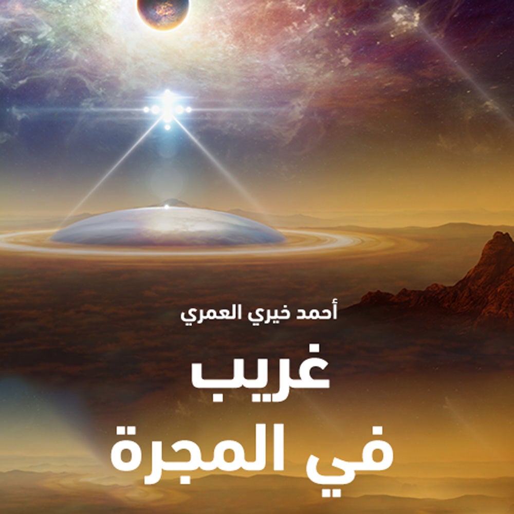 غريب في المجرة