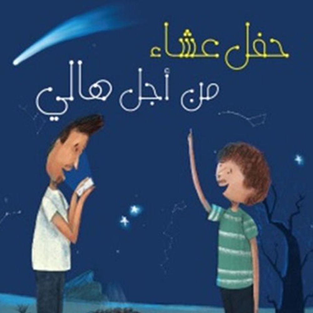 حفل عشاء من أجل هالي