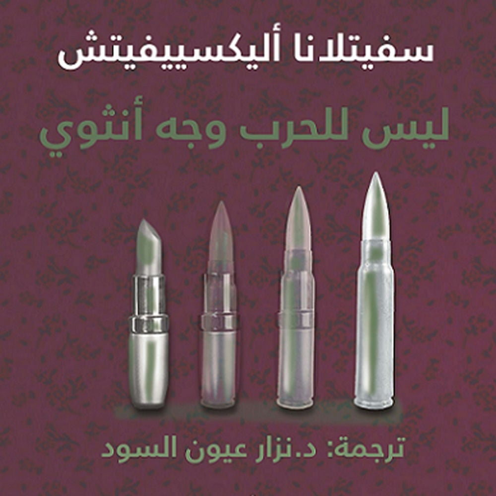ليس للحرب وجه أنثوي