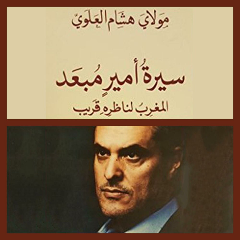 سيرة أمير مبعد