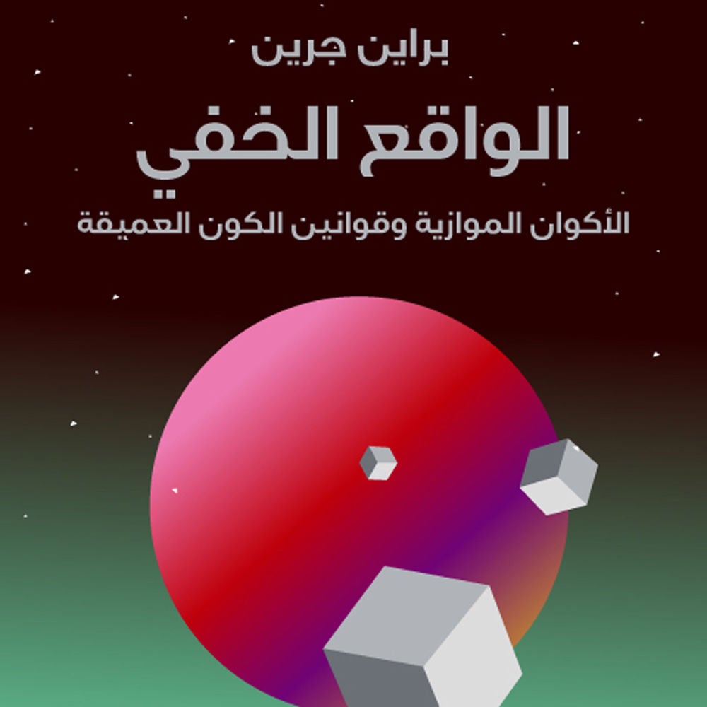 الواقع الخفي