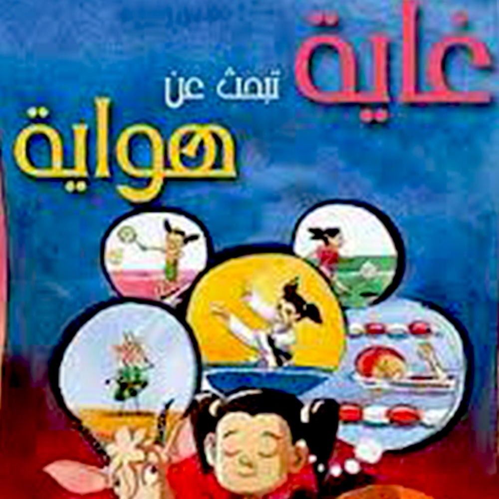 غاية تبحث عن هواية