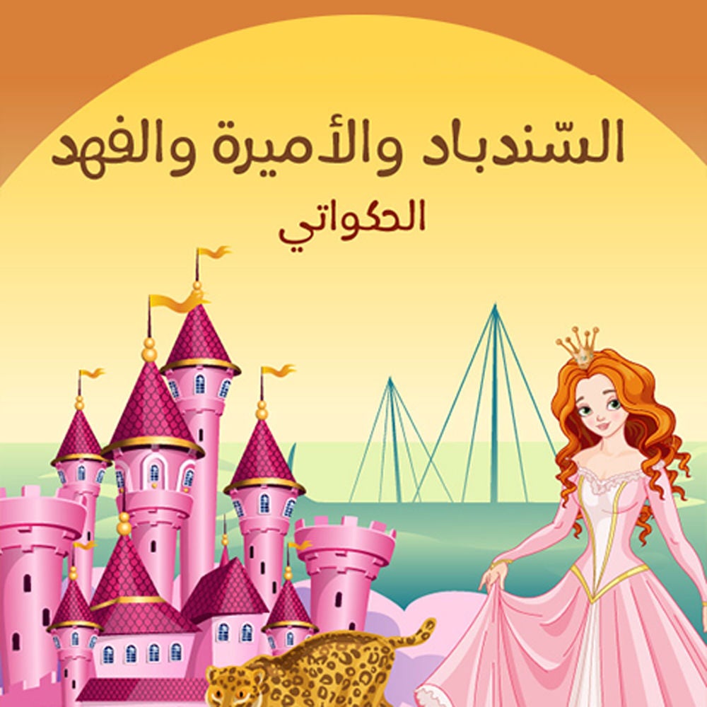 السّندباد والأميرة والفهد