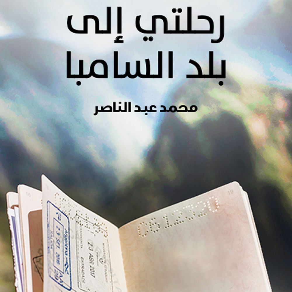 رحلتي إلى بلاد السامبا