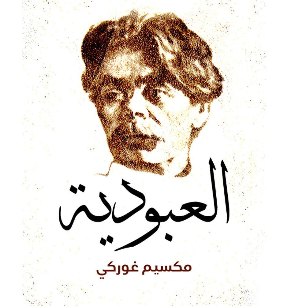 العبودية
