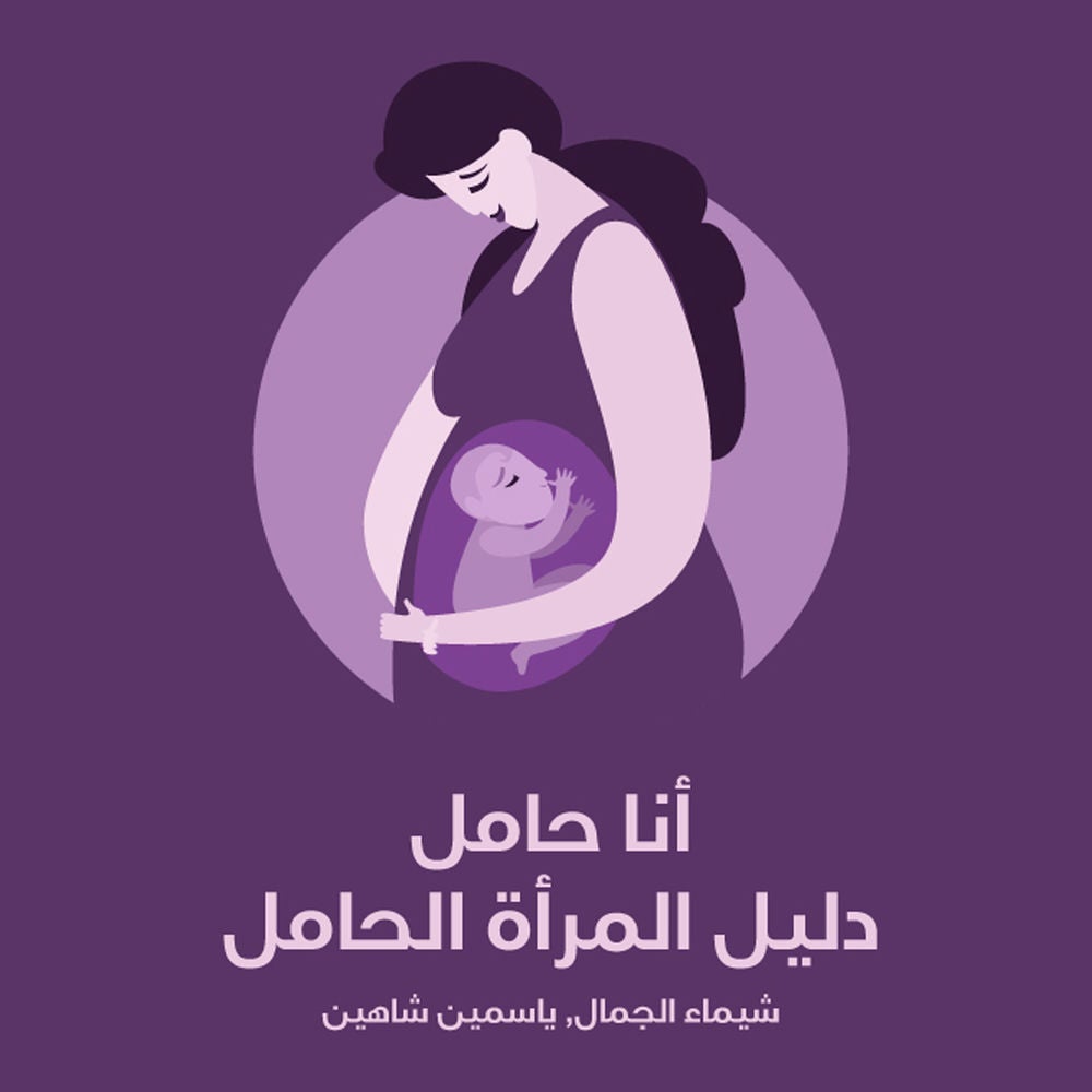 أنا حامل: دليل المرأة الحامل