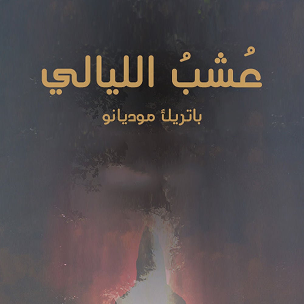 عشب الليالي