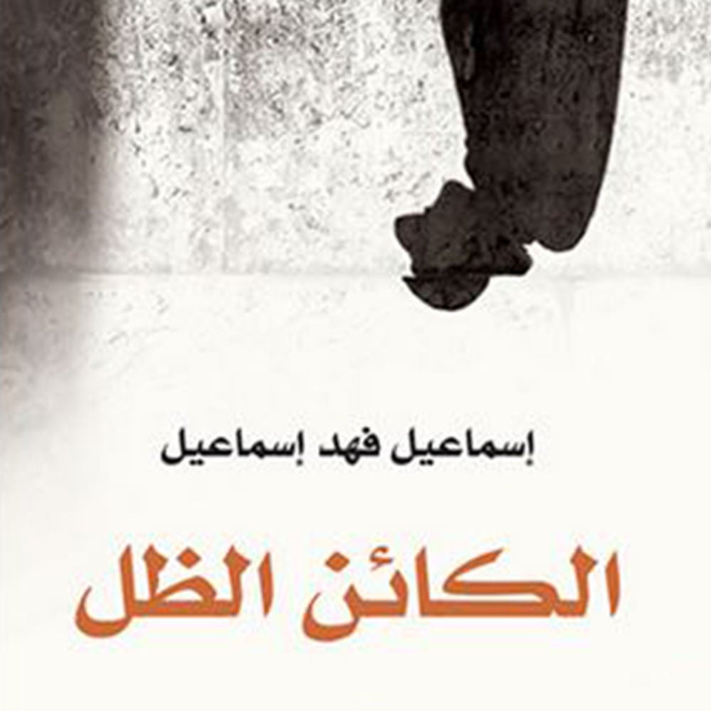 الكائن الظل