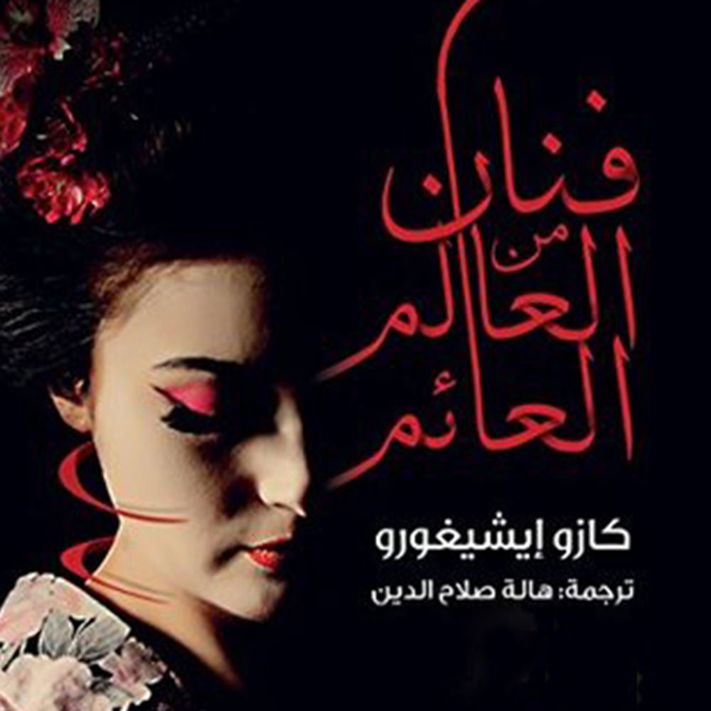 فنان من العالم العائم