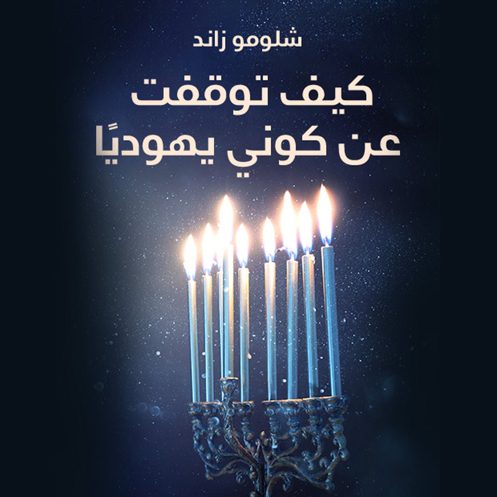 كيف توقفت عن كوني يهوديا