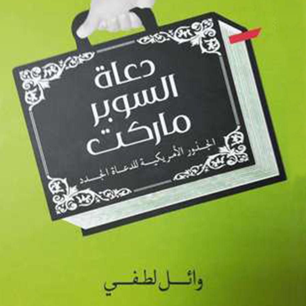 دعاة السوبر ماركت