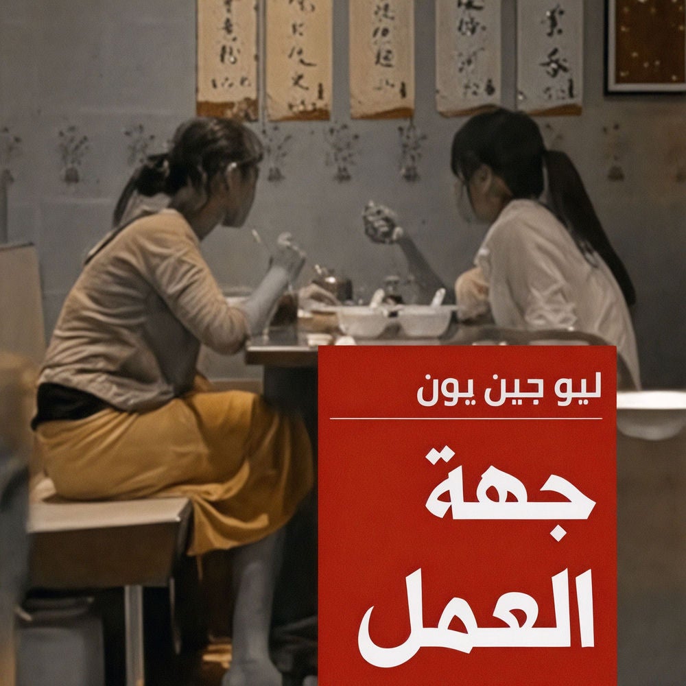 جهة العمل