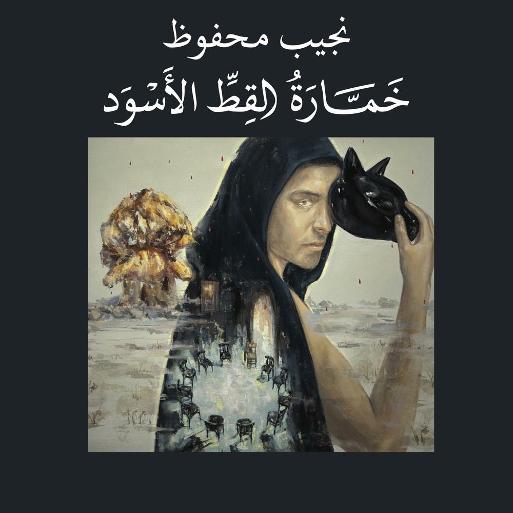 خمارة القط الأسود