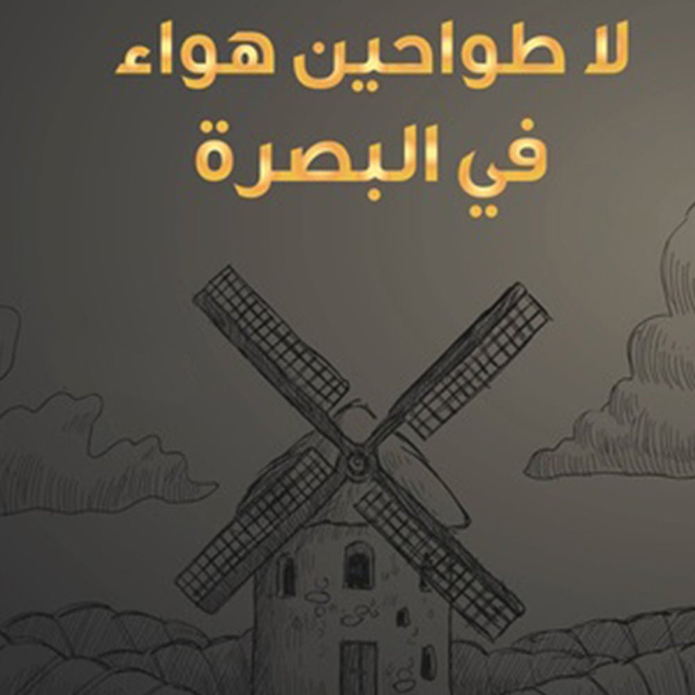 لا طواحين هواء في البصرة- قصص