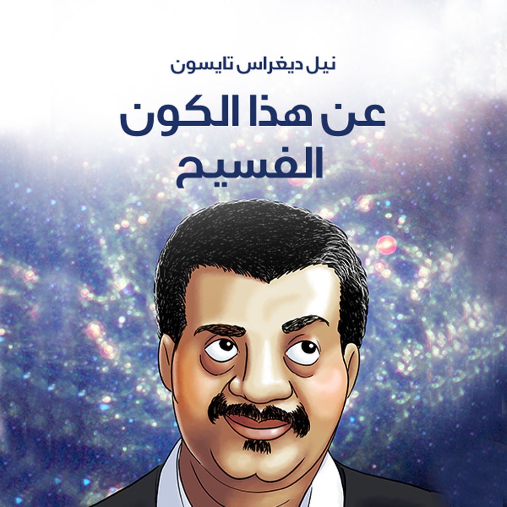 عن هذا الكون الفسيح