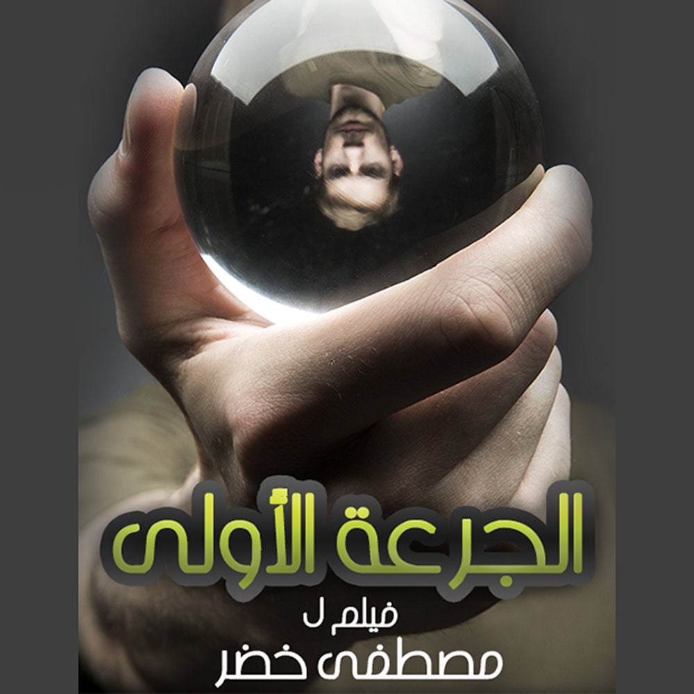الجرعة الأولى