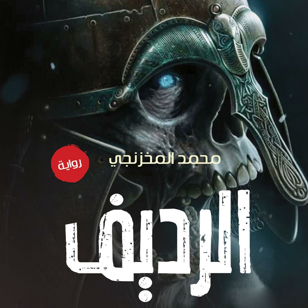 الرديف