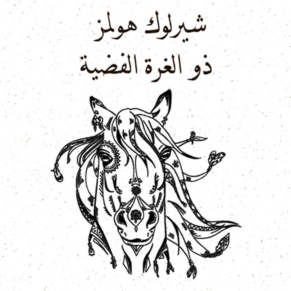 ذو الغزة الفضية