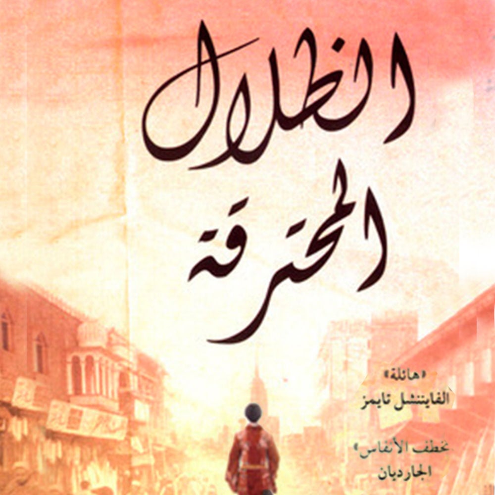 الظلال المحترقة