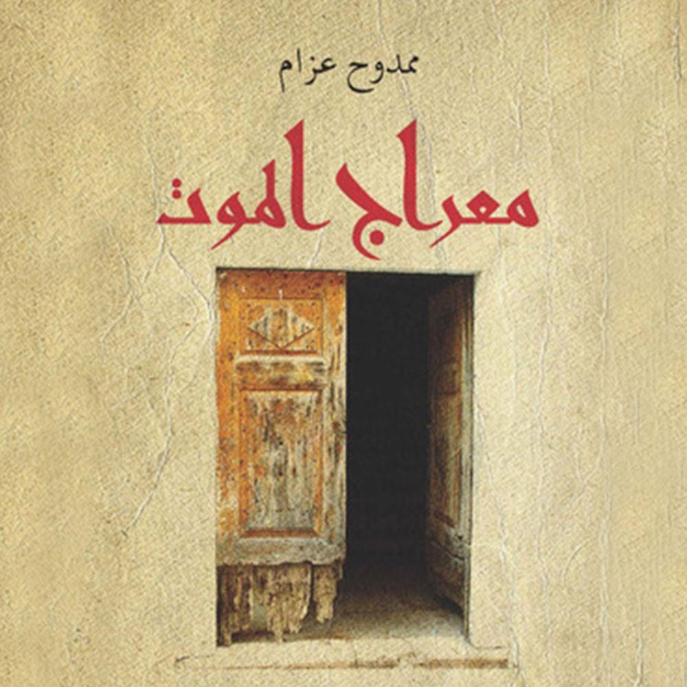 معراج الموت